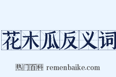花木瓜反义词是什么意思的图片